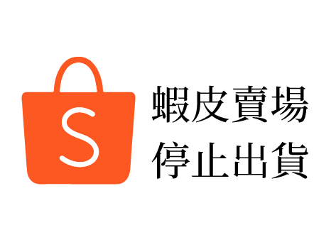 釉彩家蝦皮賣場公告