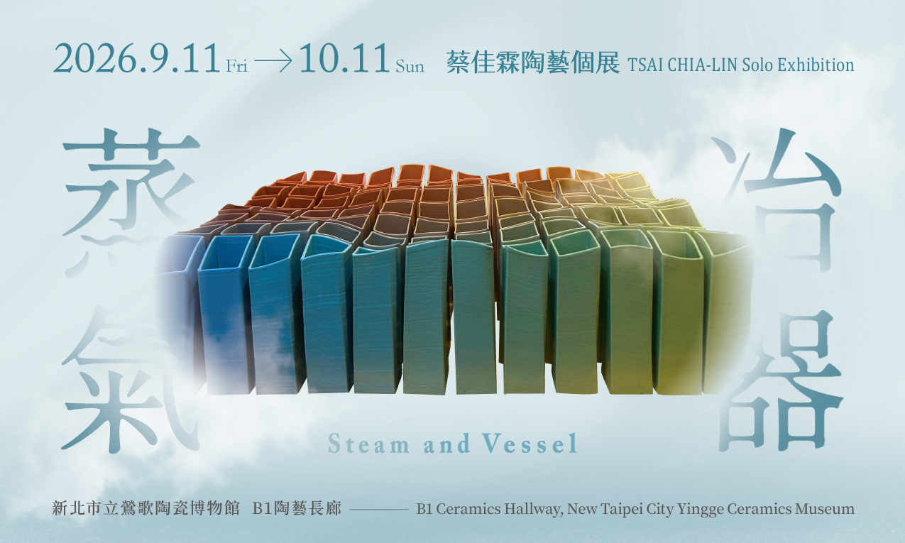 釉彩家在陶博館舉辦個展