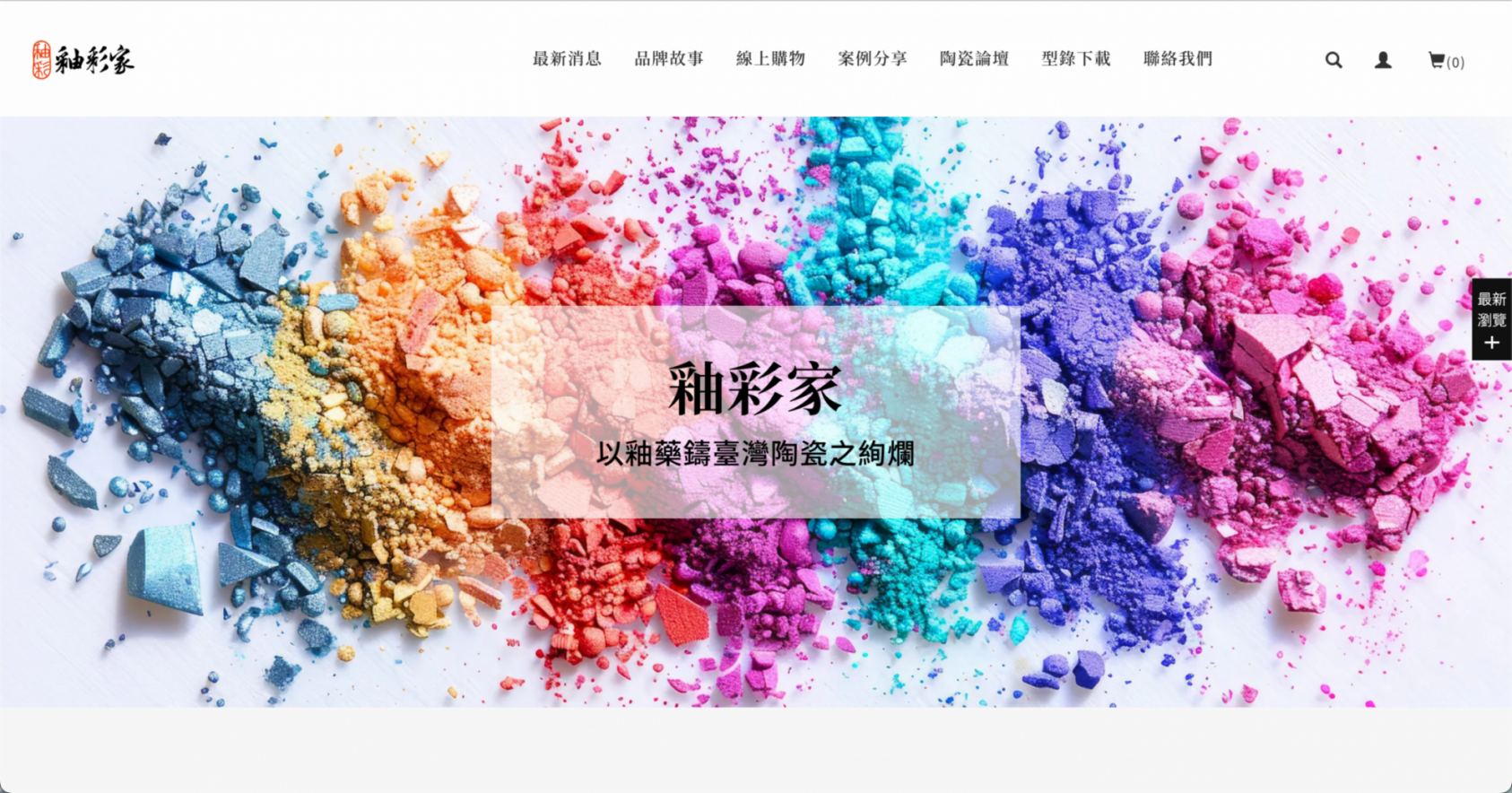 釉彩家官方網站上線