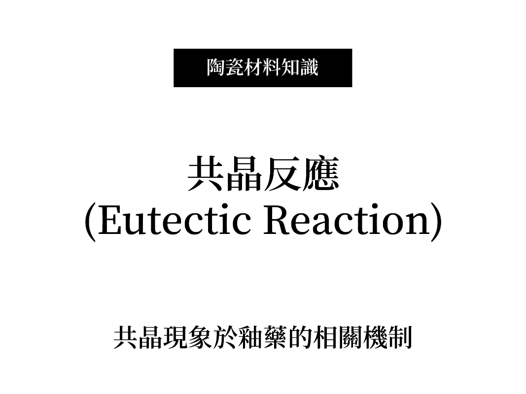 共晶反應(Eutectic Reaction)