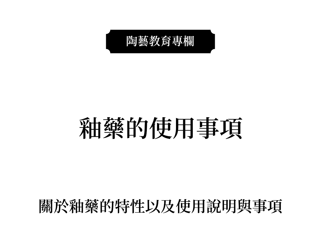 釉藥的使用事項