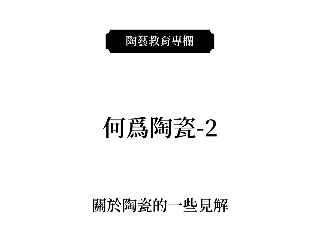 何爲陶瓷-2