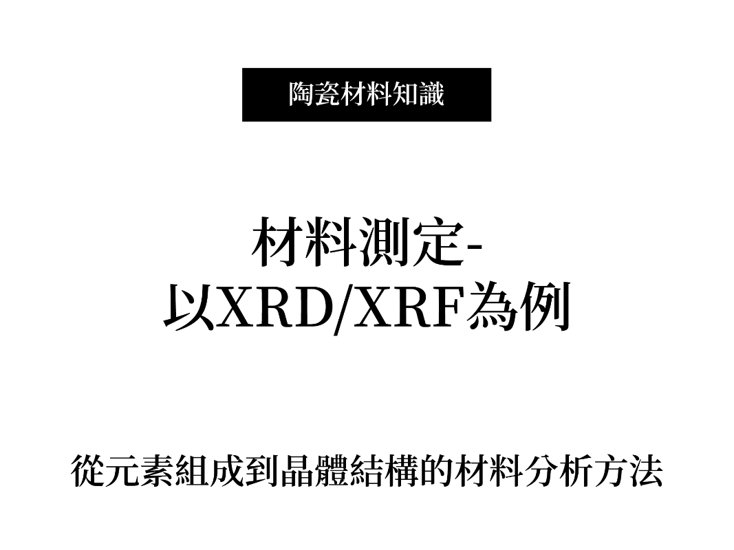 材料測定-以XRD/XRF為例
