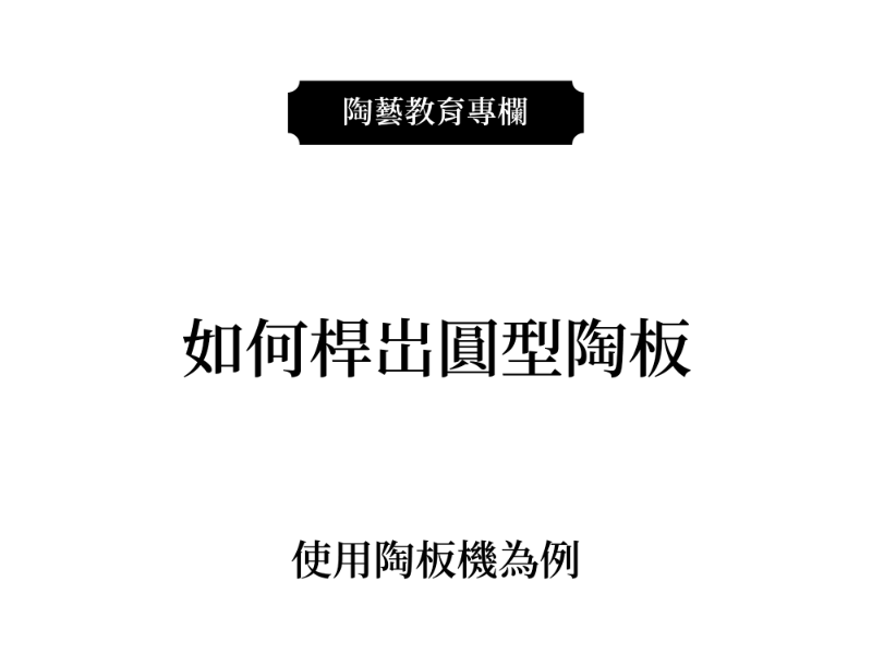 如何桿出圓形陶板