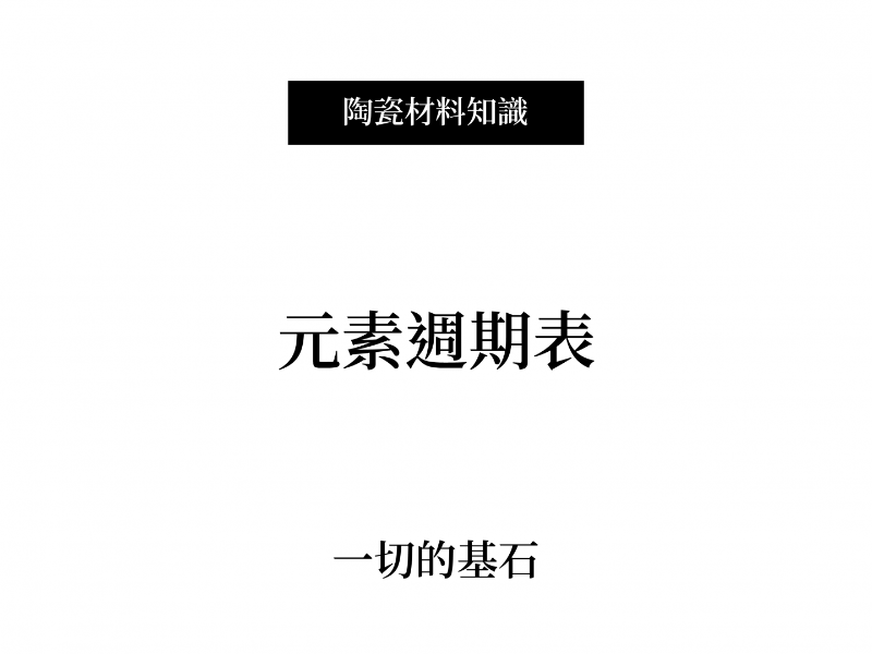 元素週期表(Periodic table)