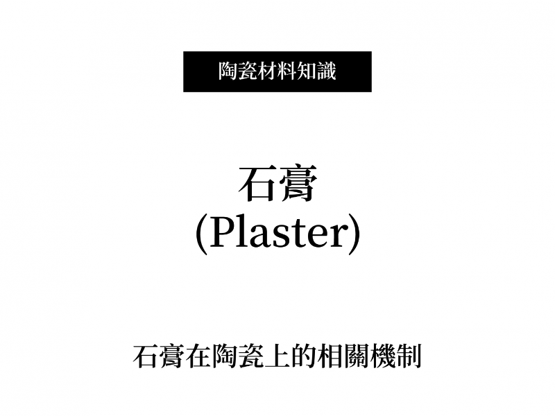 石膏