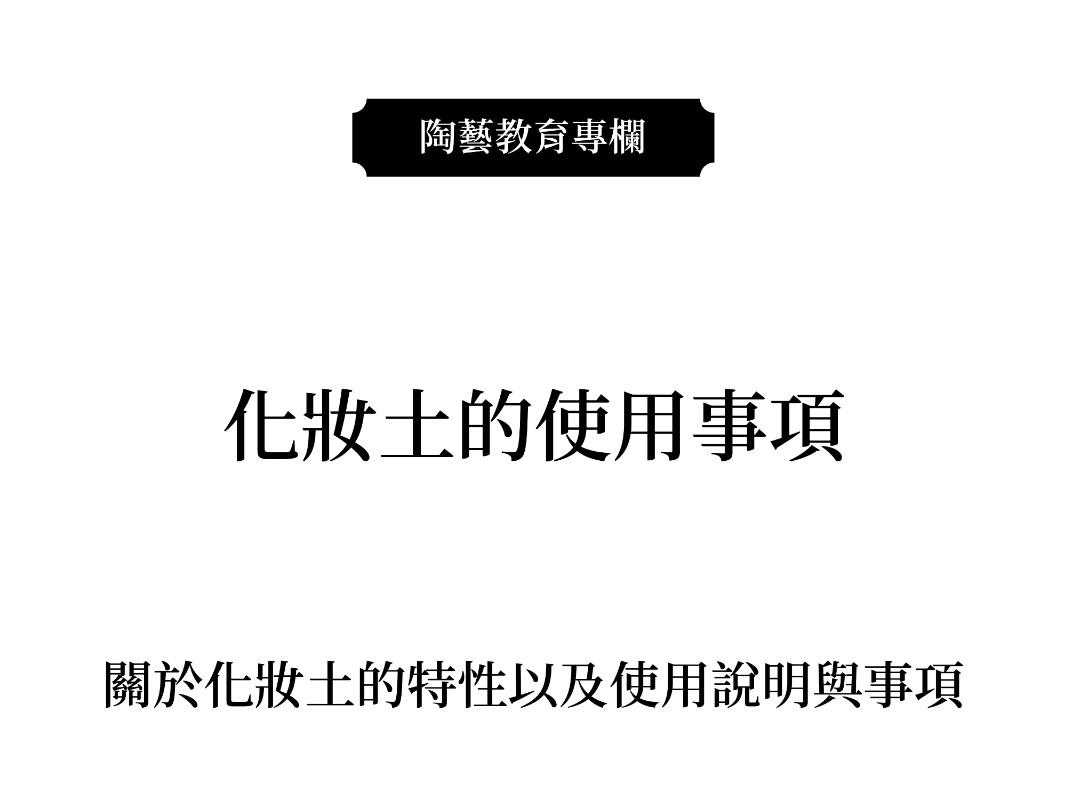 化妝土的使用事項